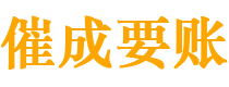 阳谷债务追讨催收公司